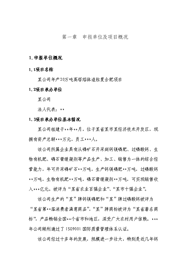 （終稿）高塔熔體造粒復合肥新增項目投資立項申報計劃書.doc（最終版）第1頁