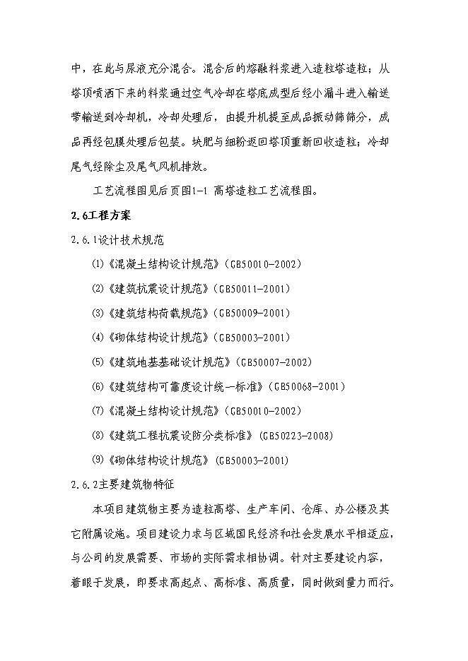 （終稿）高塔熔體造粒復合肥新增項目投資立項申報計劃書.doc（最終版）第10頁