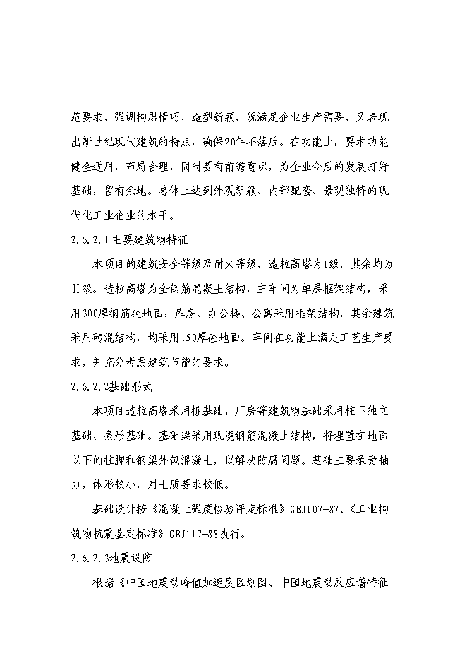 （終稿）高塔熔體造粒復合肥新增項目投資立項申報計劃書.doc（最終版）第12頁
