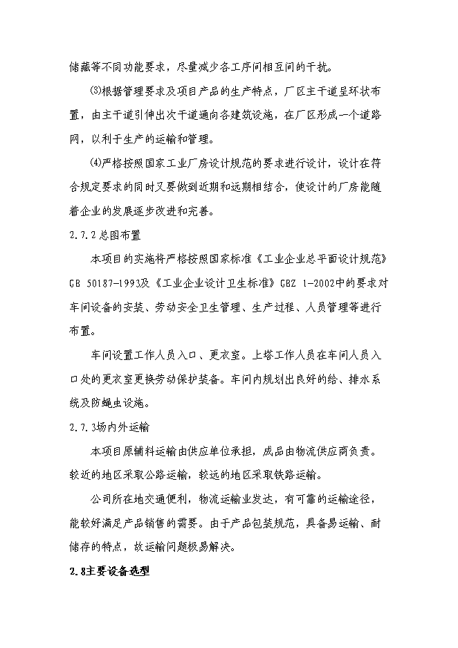 （終稿）高塔熔體造粒復合肥新增項目投資立項申報計劃書.doc（最終版）第14頁