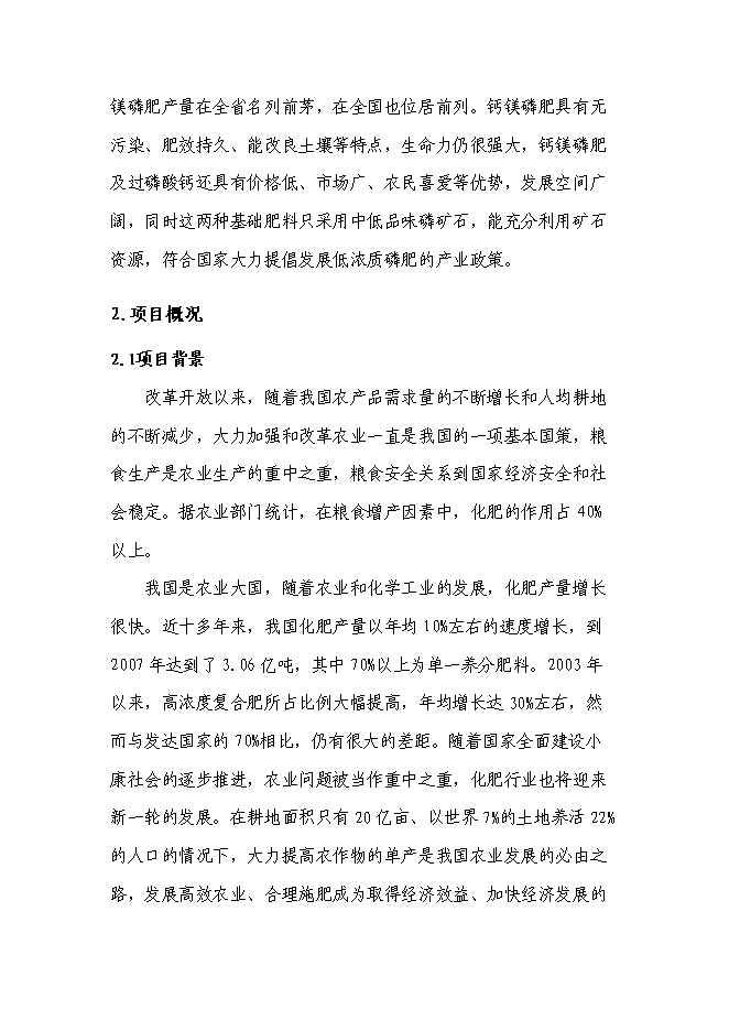 （終稿）高塔熔體造粒復合肥新增項目投資立項申報計劃書.doc（最終版）第2頁