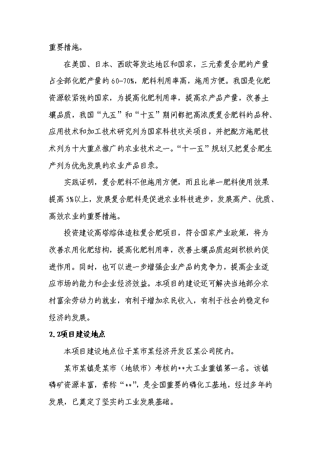 （終稿）高塔熔體造粒復合肥新增項目投資立項申報計劃書.doc（最終版）第3頁
