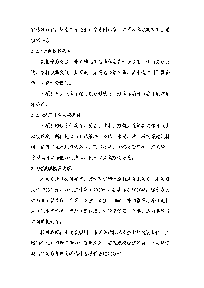 （終稿）高塔熔體造粒復合肥新增項目投資立項申報計劃書.doc（最終版）第7頁