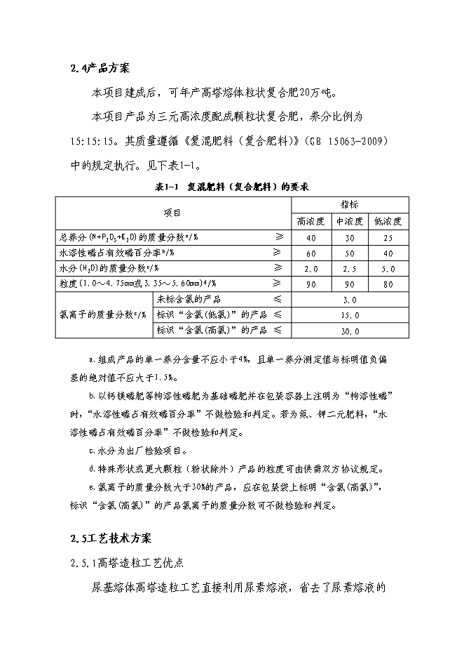 （終稿）高塔熔體造粒復合肥新增項目投資立項申報計劃書.doc（最終版）第8頁