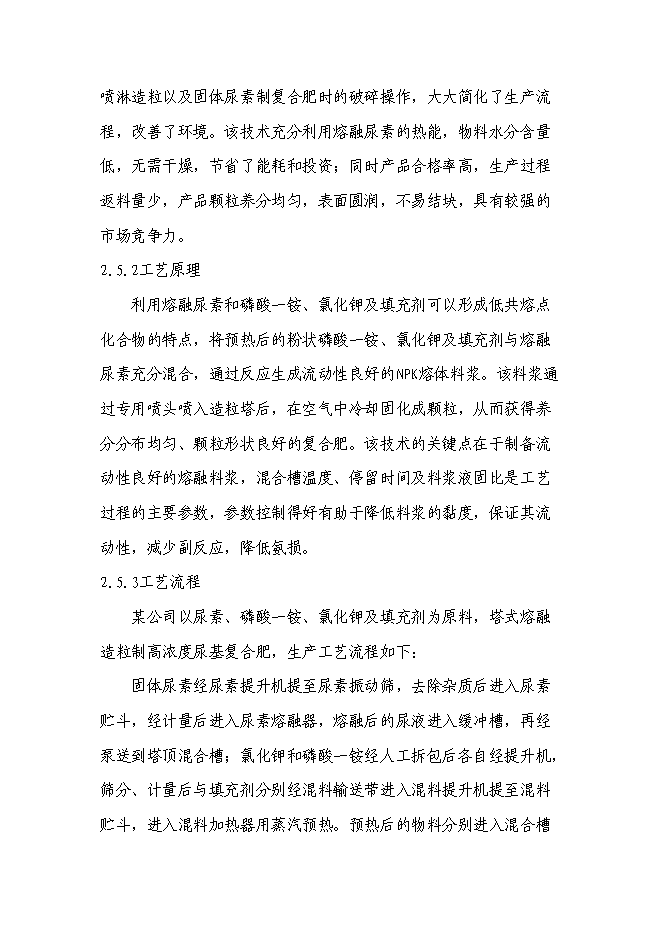 （終稿）高塔熔體造粒復合肥新增項目投資立項申報計劃書.doc（最終版）第9頁