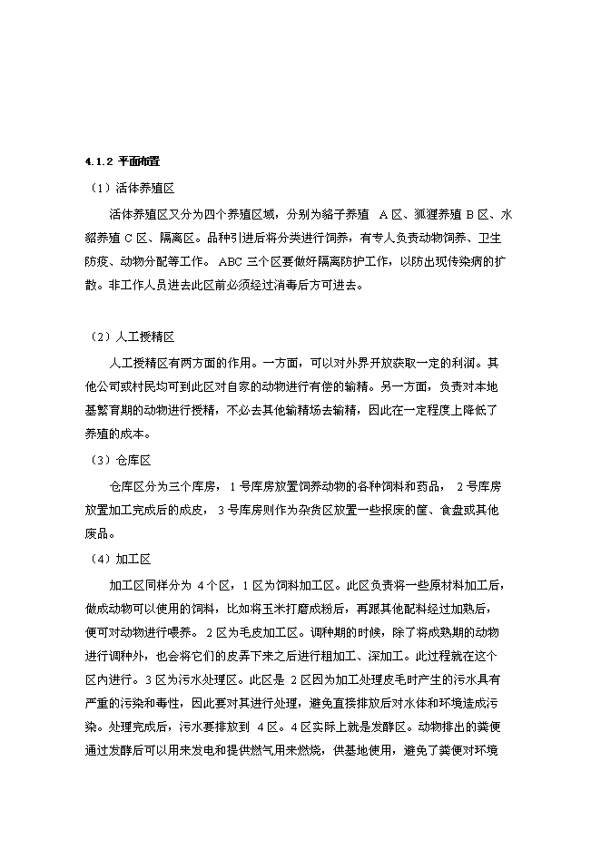 高檔毛皮動物養殖及加工基地新增項目投資立項申報計劃書第10頁