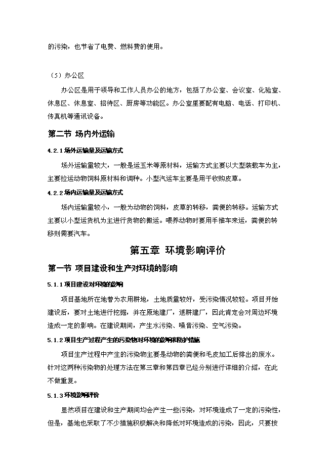 高檔毛皮動物養殖及加工基地新增項目投資立項申報計劃書第11頁