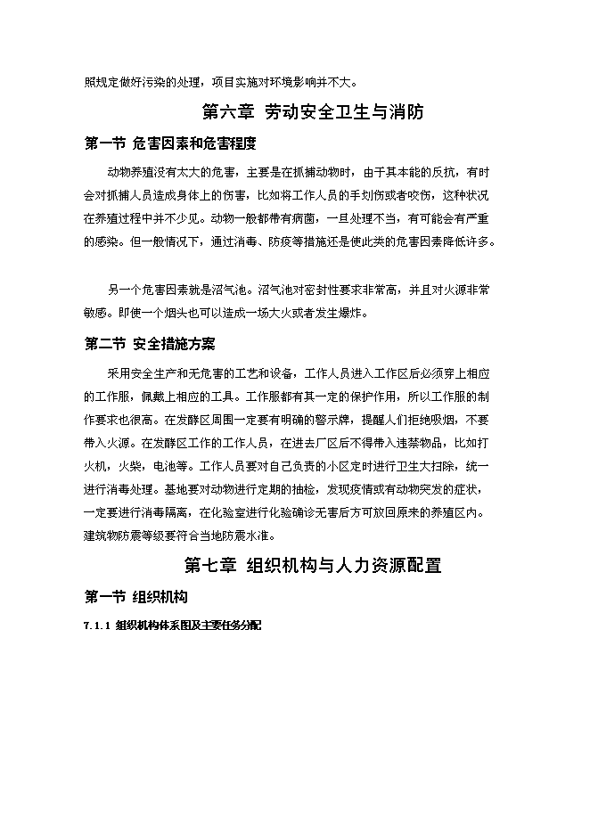 高檔毛皮動物養殖及加工基地新增項目投資立項申報計劃書第12頁