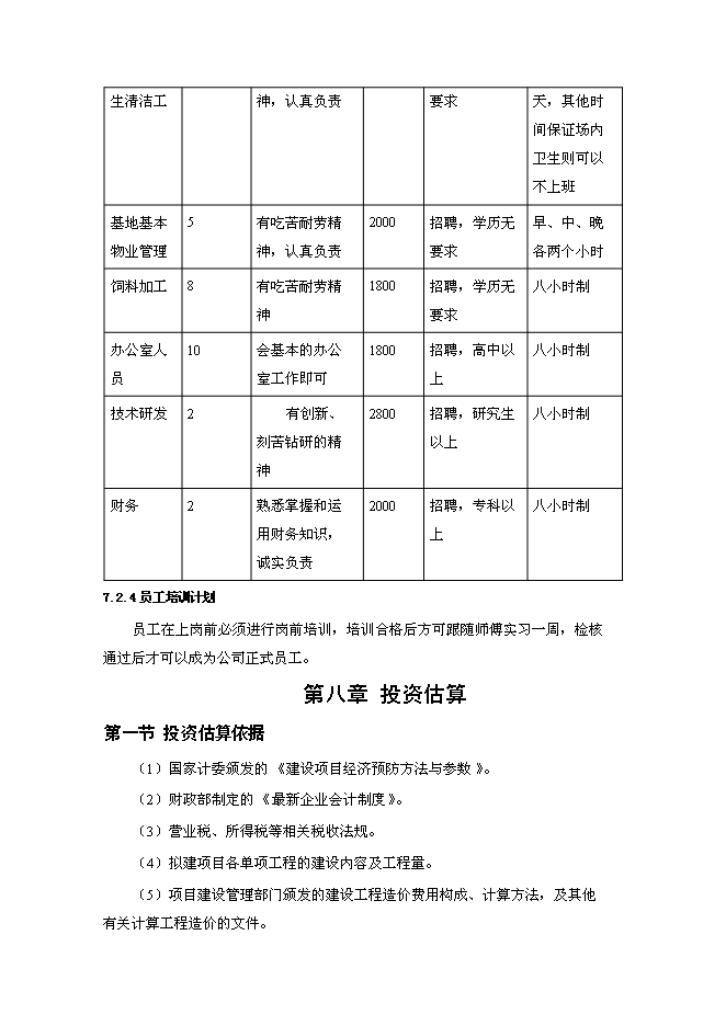 高檔毛皮動物養殖及加工基地新增項目投資立項申報計劃書第15頁