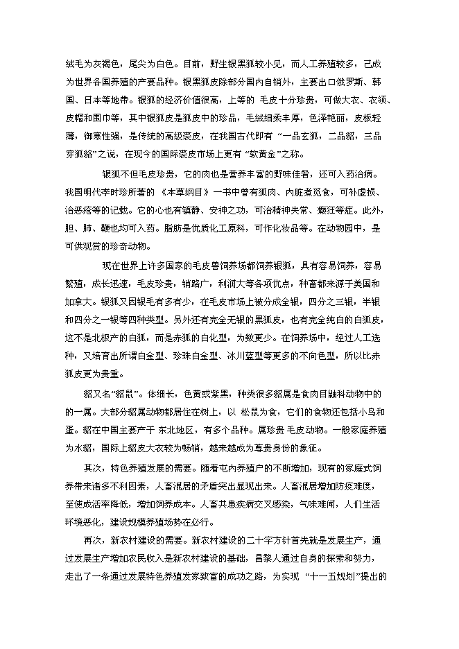 高檔毛皮動物養殖及加工基地新增項目投資立項申報計劃書第2頁