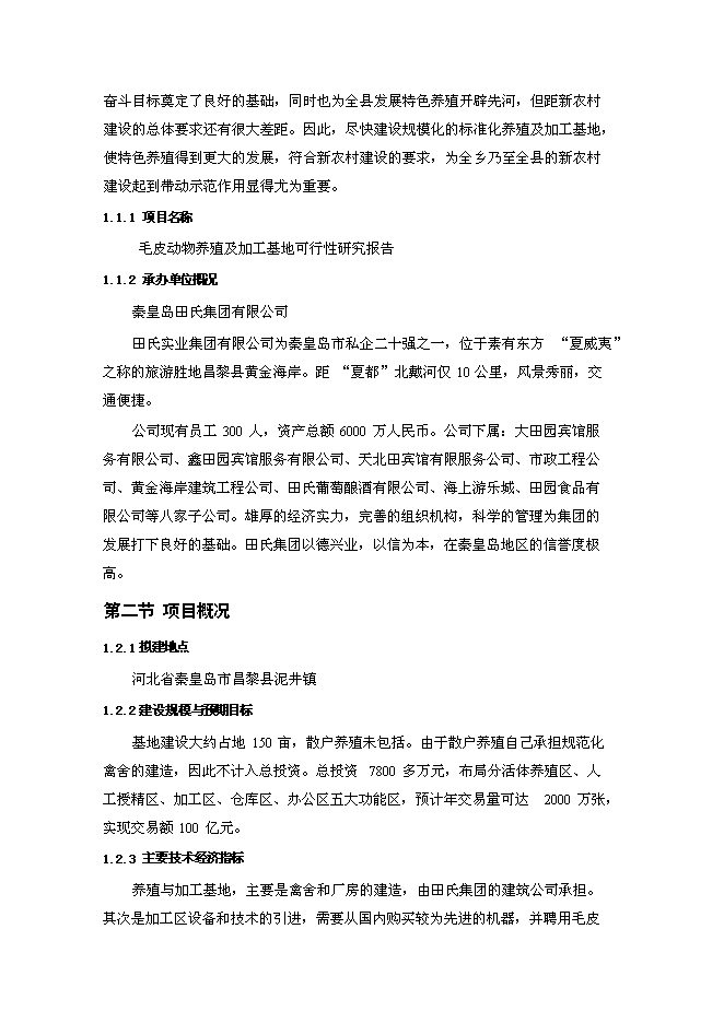 高檔毛皮動物養殖及加工基地新增項目投資立項申報計劃書第3頁