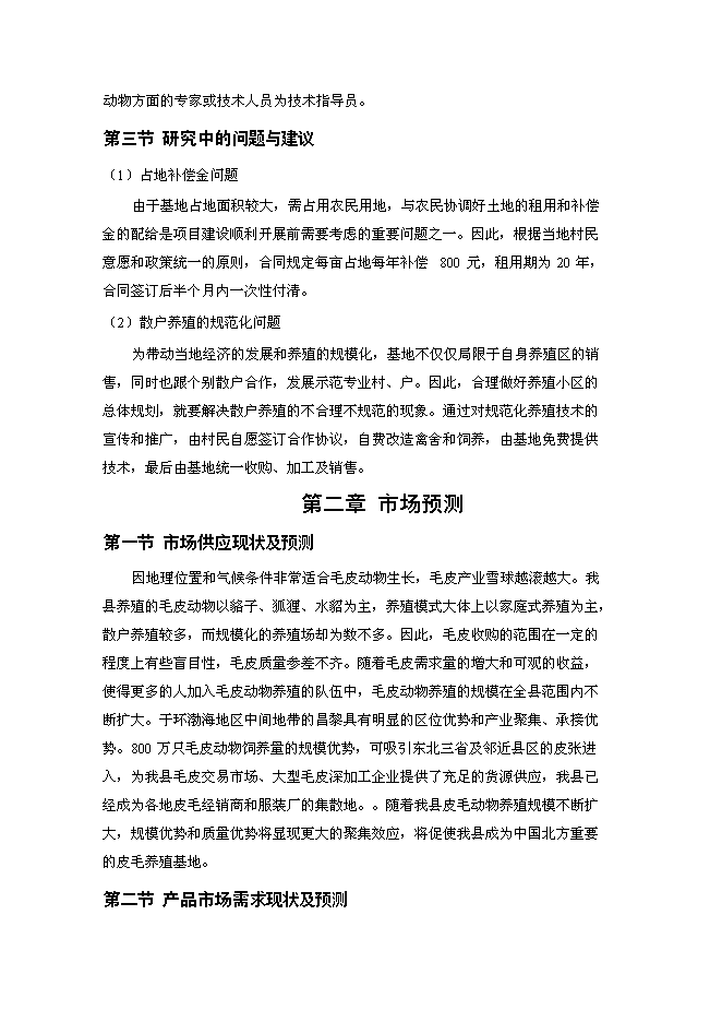 高檔毛皮動物養殖及加工基地新增項目投資立項申報計劃書第4頁