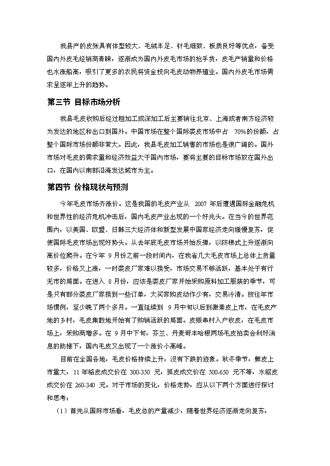 高檔毛皮動物養殖及加工基地新增項目投資立項申報計劃書第5頁