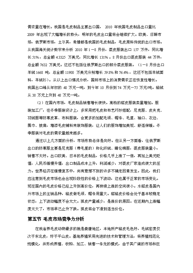 高檔毛皮動物養殖及加工基地新增項目投資立項申報計劃書第6頁