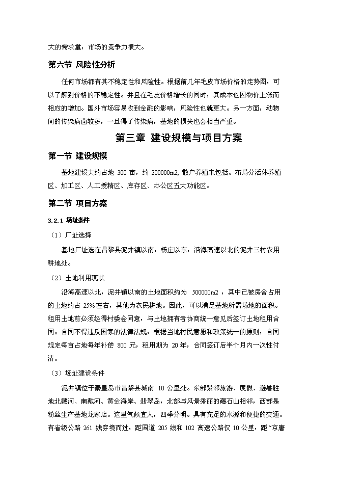 高檔毛皮動物養殖及加工基地新增項目投資立項申報計劃書第7頁