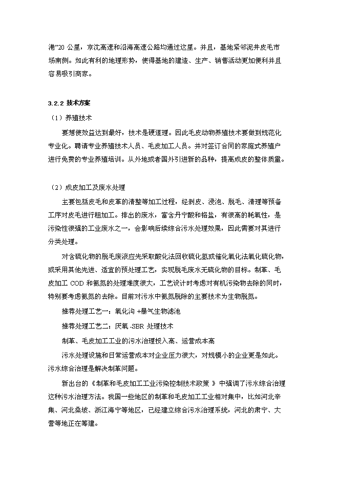 高檔毛皮動物養殖及加工基地新增項目投資立項申報計劃書第8頁