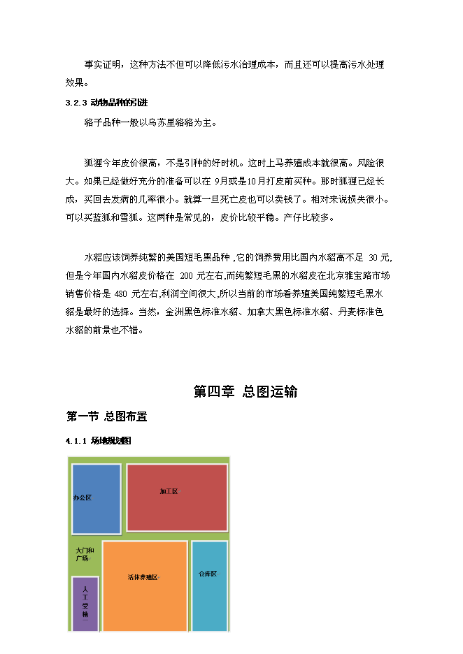 高檔毛皮動物養殖及加工基地新增項目投資立項申報計劃書第9頁