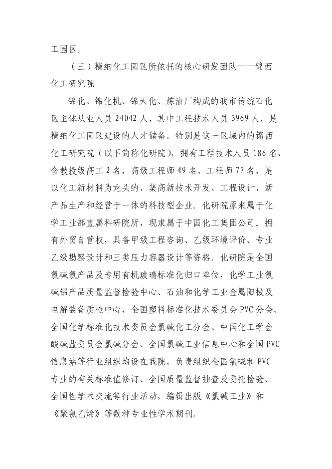（終稿）高新技術產業開發區精細化工園區投資立項申報計劃書.doc（最終版）