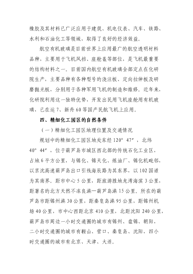 （終稿）高新技術產業開發區精細化工園區投資立項申報計劃書.doc（最終版）