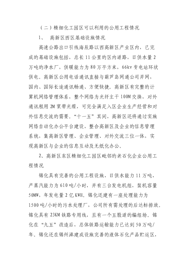 （終稿）高新技術產業開發區精細化工園區投資立項申報計劃書.doc（最終版）