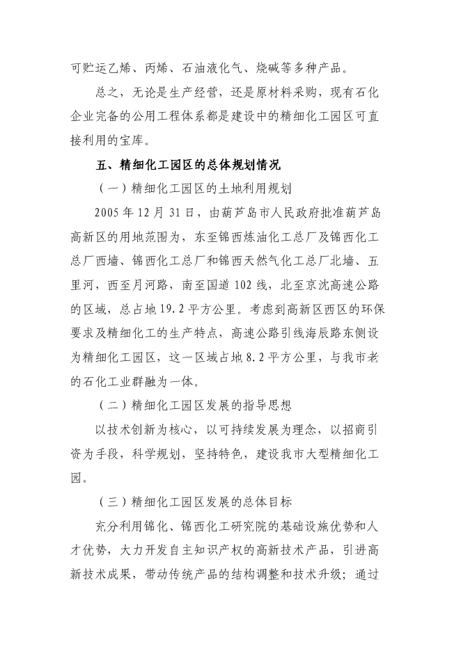 （終稿）高新技術產業開發區精細化工園區投資立項申報計劃書.doc（最終版）