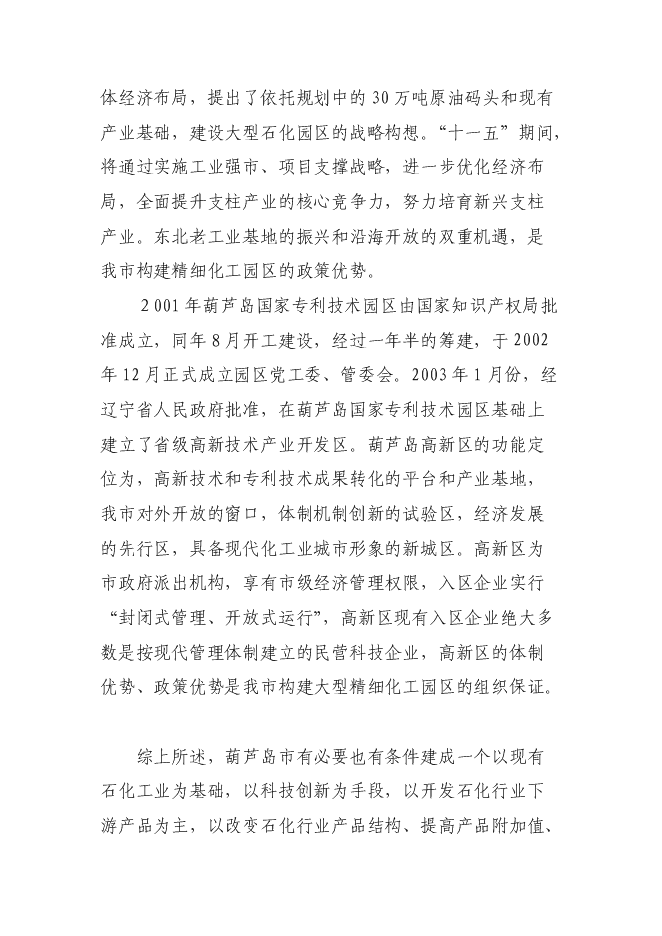 （終稿）高新技術產業開發區精細化工園區投資立項申報計劃書.doc（最終版）