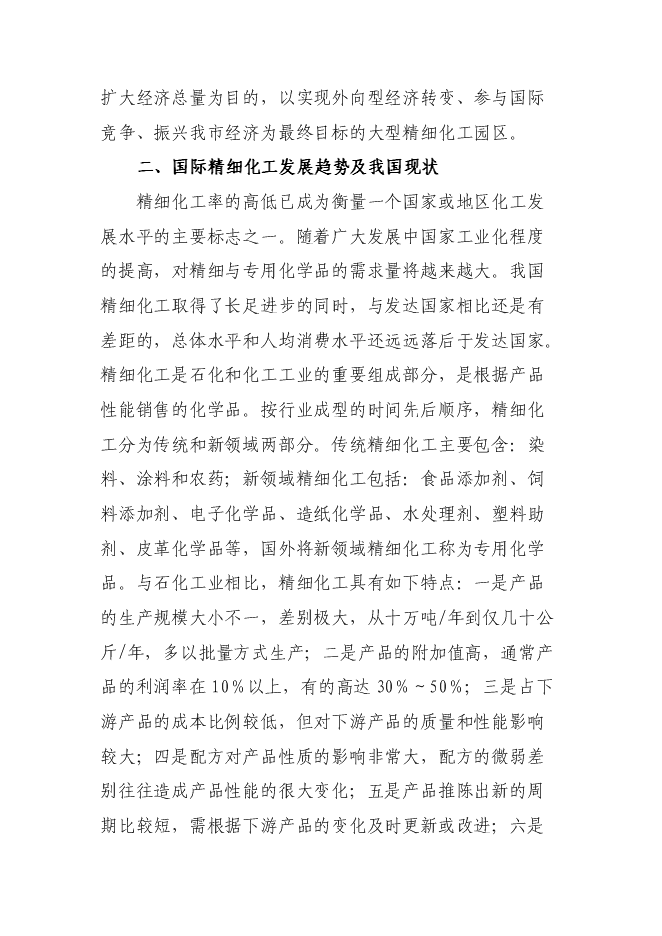 （終稿）高新技術產業開發區精細化工園區投資立項申報計劃書.doc（最終版）