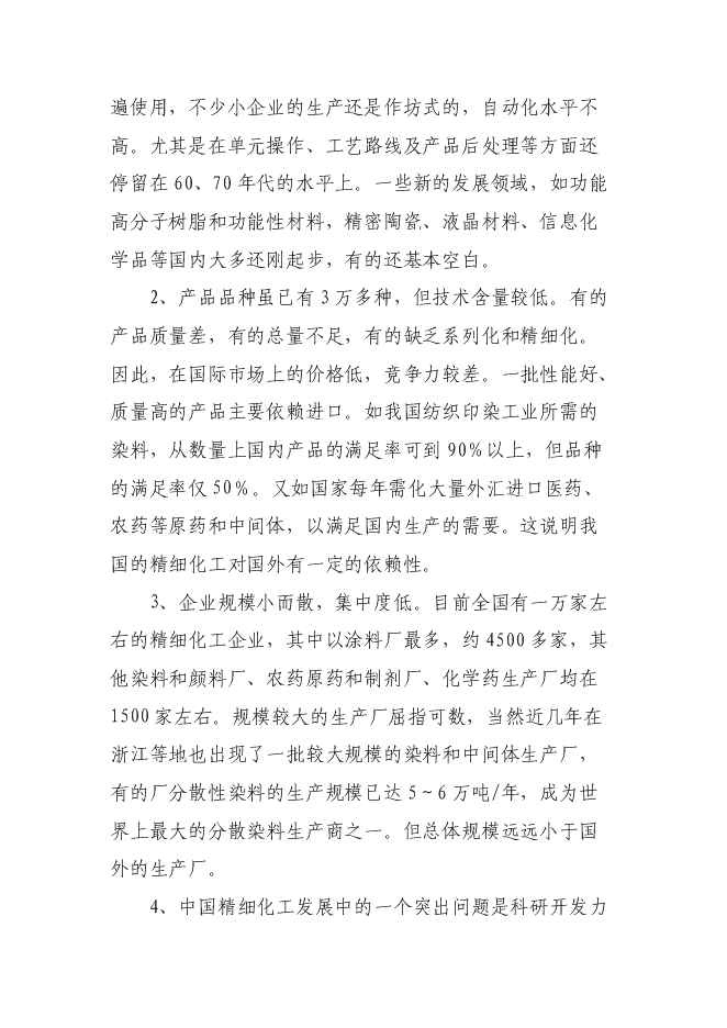 （終稿）高新技術產業開發區精細化工園區投資立項申報計劃書.doc（最終版）