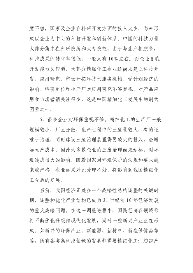 （終稿）高新技術產業開發區精細化工園區投資立項申報計劃書.doc（最終版）