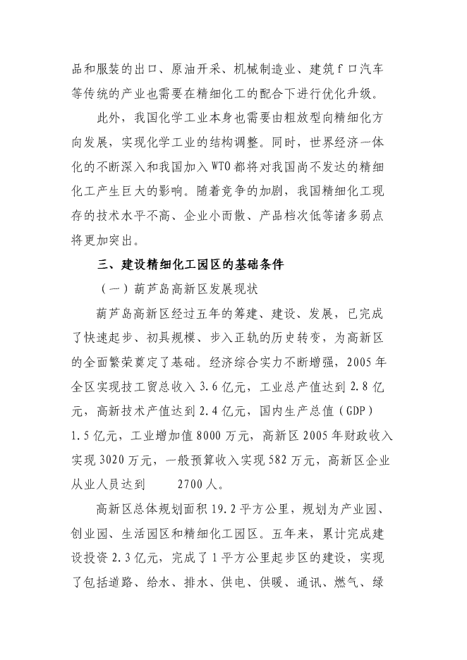 （終稿）高新技術產業開發區精細化工園區投資立項申報計劃書.doc（最終版）