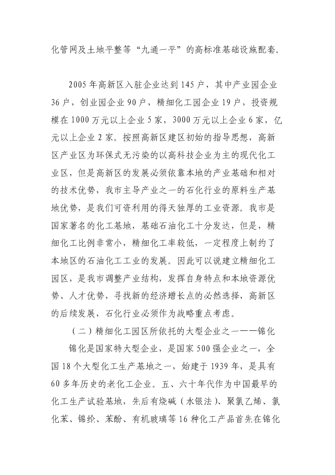 （終稿）高新技術產業開發區精細化工園區投資立項申報計劃書.doc（最終版）