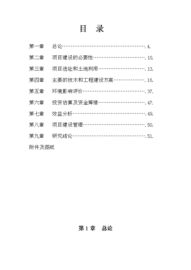 （終稿）福州市三坊七巷消防史展館新增項目投資立項申報計劃書.doc（最終版）第1頁