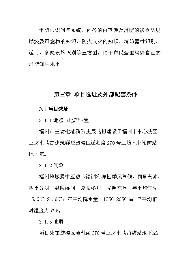 （終稿）福州市三坊七巷消防史展館新增項目投資立項申報計劃書.doc（最終版）第10頁