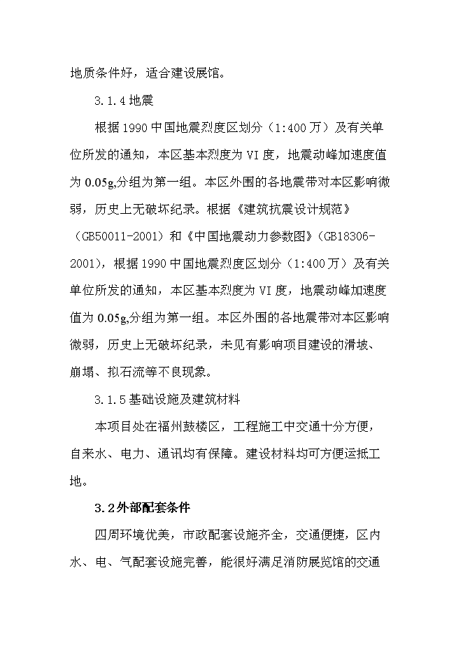 （終稿）福州市三坊七巷消防史展館新增項目投資立項申報計劃書.doc（最終版）第11頁