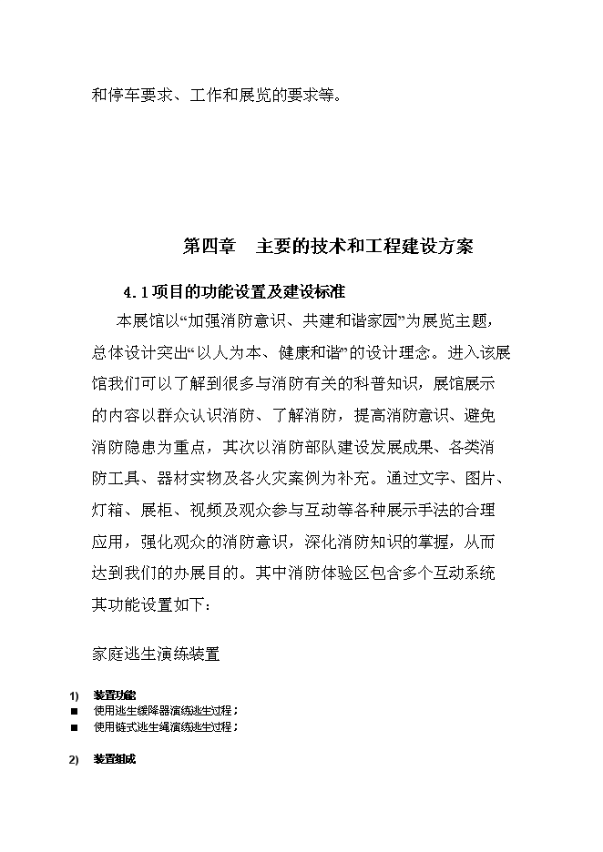 （終稿）福州市三坊七巷消防史展館新增項目投資立項申報計劃書.doc（最終版）第12頁