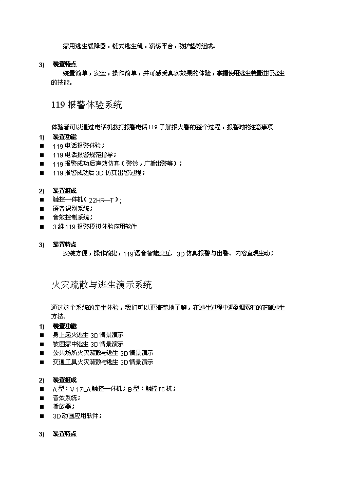 （終稿）福州市三坊七巷消防史展館新增項目投資立項申報計劃書.doc（最終版）第13頁