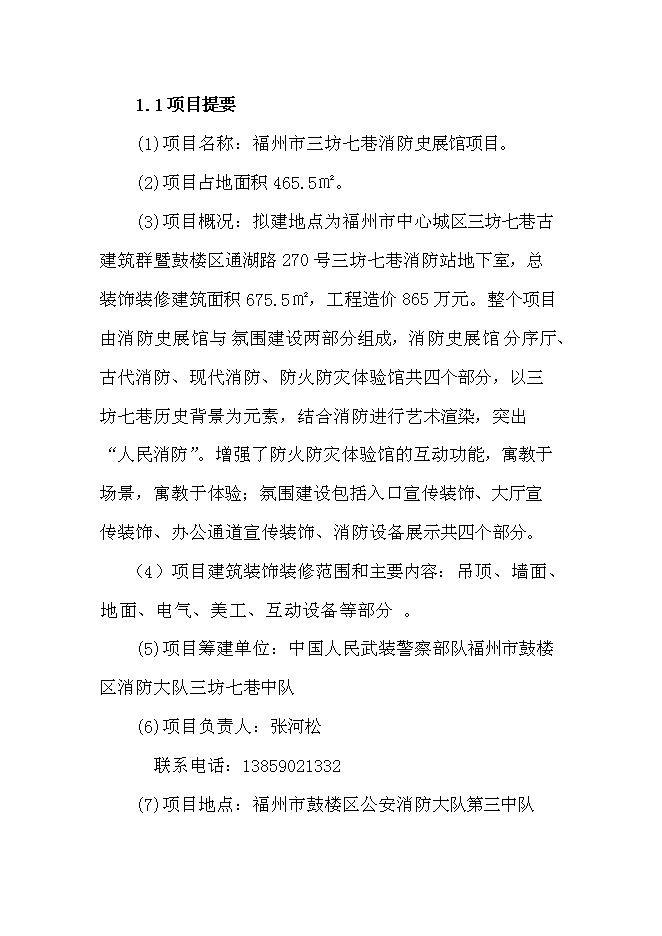 （終稿）福州市三坊七巷消防史展館新增項目投資立項申報計劃書.doc（最終版）第2頁