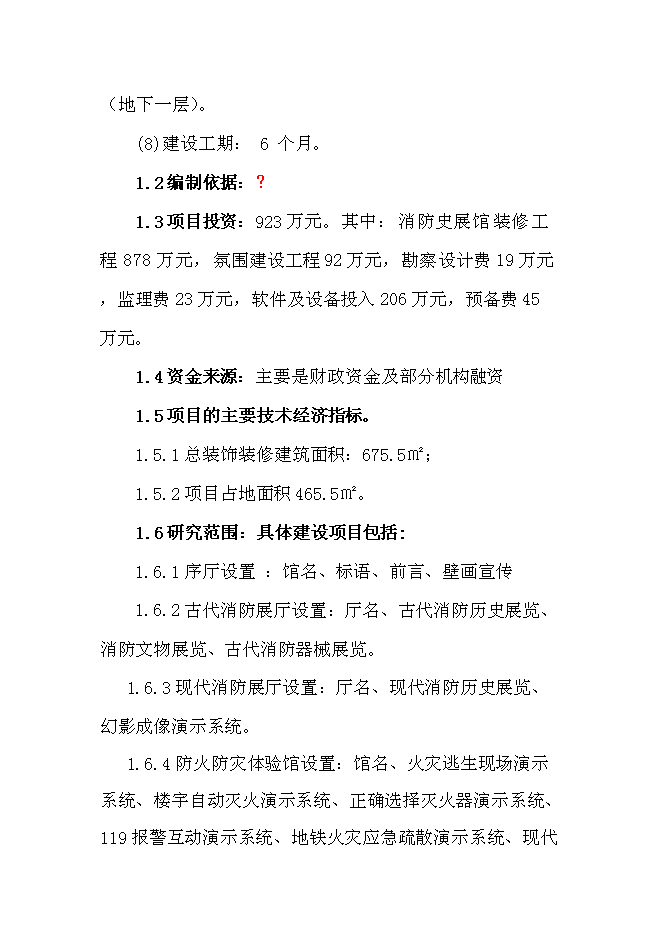 （終稿）福州市三坊七巷消防史展館新增項目投資立項申報計劃書.doc（最終版）第3頁