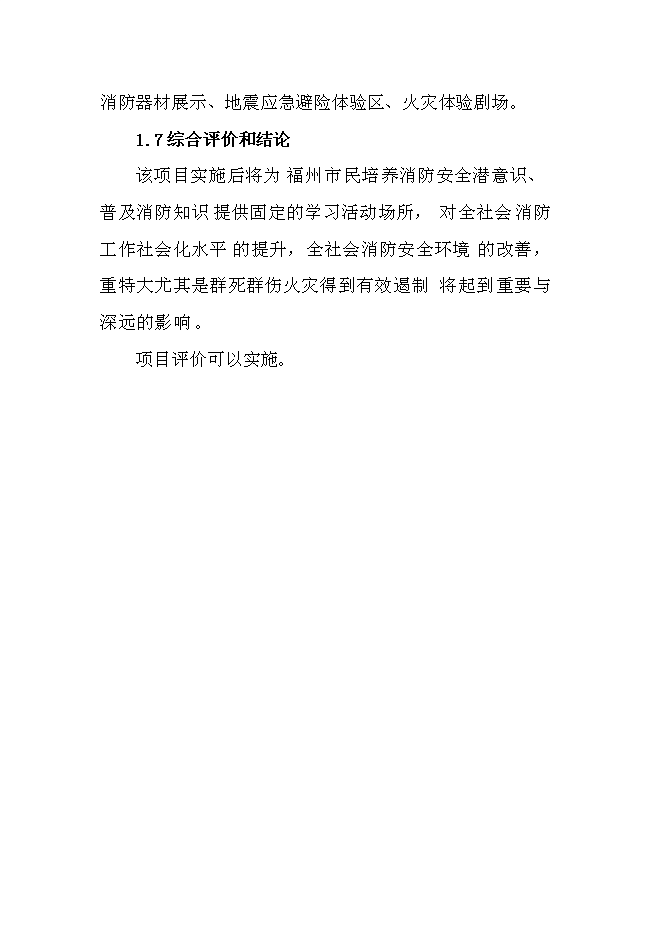 （終稿）福州市三坊七巷消防史展館新增項目投資立項申報計劃書.doc（最終版）第4頁