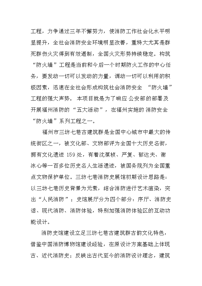 （終稿）福州市三坊七巷消防史展館新增項目投資立項申報計劃書.doc（最終版）第6頁