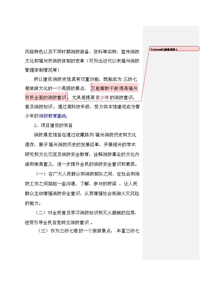 （終稿）福州市三坊七巷消防史展館新增項目投資立項申報計劃書.doc（最終版）第7頁
