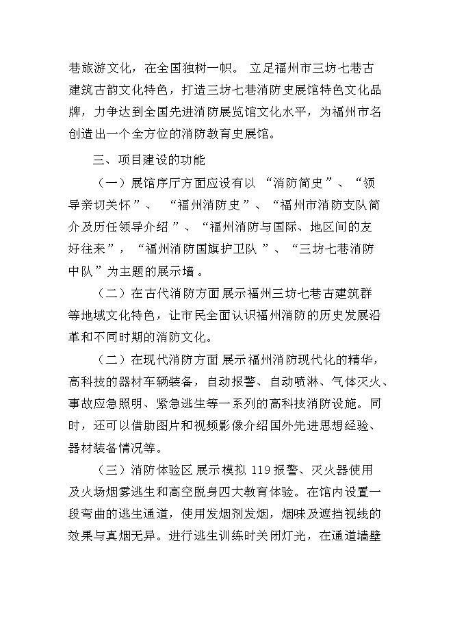 （終稿）福州市三坊七巷消防史展館新增項目投資立項申報計劃書.doc（最終版）第8頁