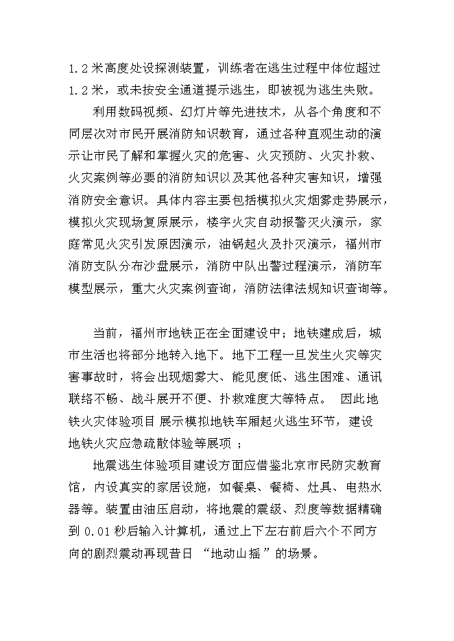 （終稿）福州市三坊七巷消防史展館新增項目投資立項申報計劃書.doc（最終版）第9頁