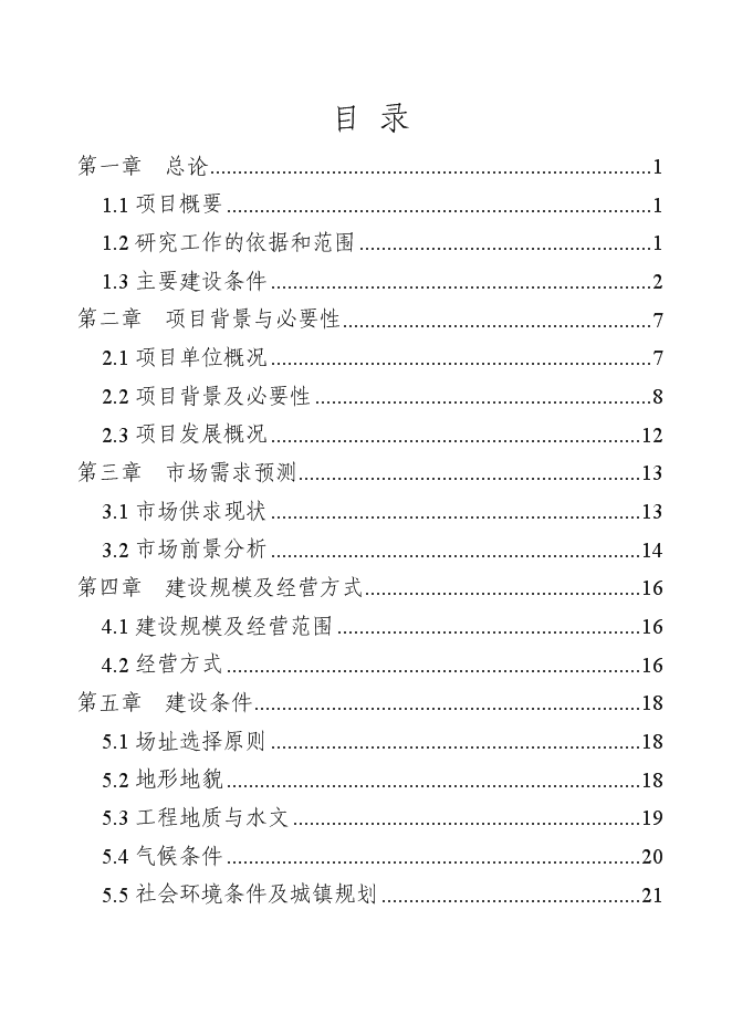 （終稿）洛門森源蔬菜果品市場恒溫庫新增項目投資立項申報計劃書.doc（最終版）第1頁