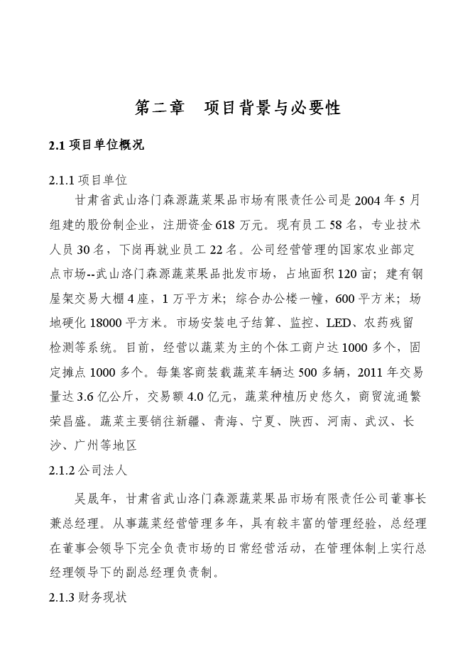 （終稿）洛門森源蔬菜果品市場恒溫庫新增項目投資立項申報計劃書.doc（最終版）第11頁