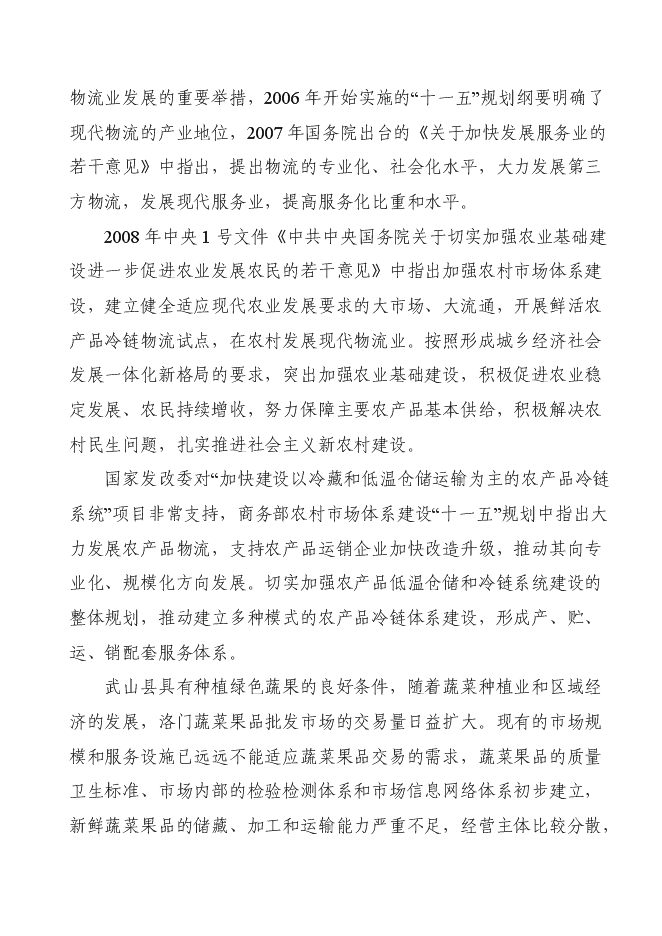 （終稿）洛門森源蔬菜果品市場恒溫庫新增項目投資立項申報計劃書.doc（最終版）第13頁