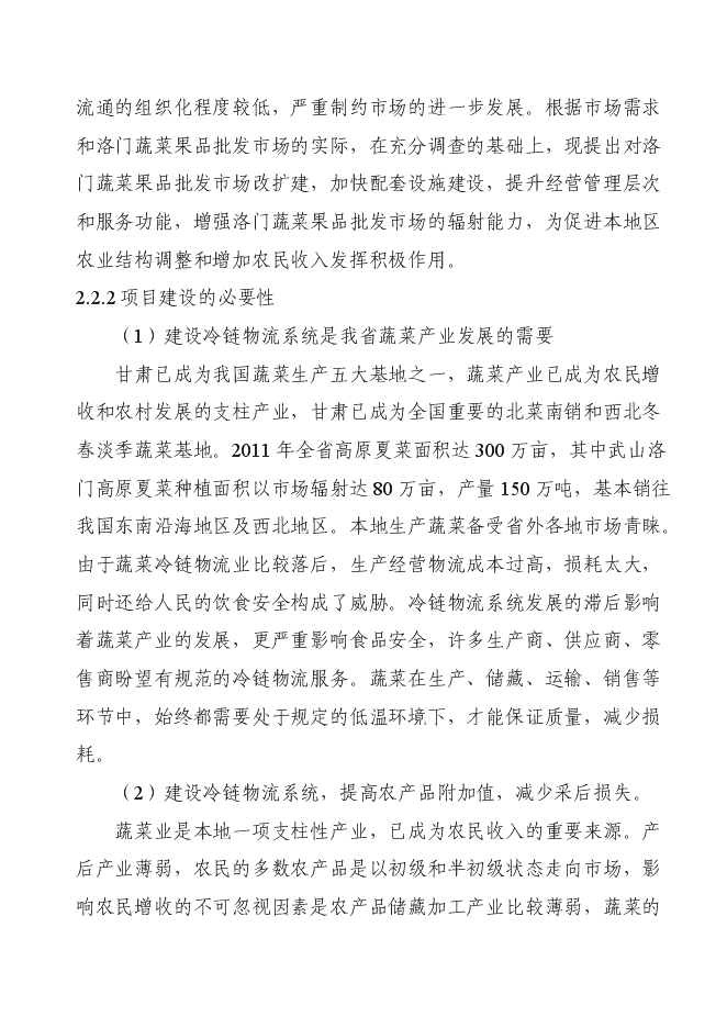 （終稿）洛門森源蔬菜果品市場恒溫庫新增項目投資立項申報計劃書.doc（最終版）第14頁