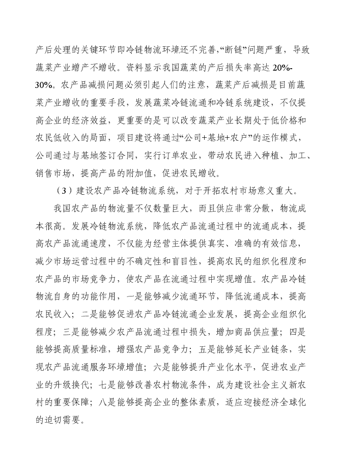 （終稿）洛門森源蔬菜果品市場恒溫庫新增項目投資立項申報計劃書.doc（最終版）第15頁
