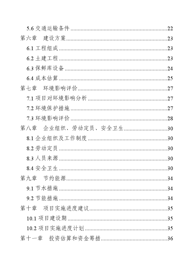 （終稿）洛門森源蔬菜果品市場恒溫庫新增項目投資立項申報計劃書.doc（最終版）第2頁