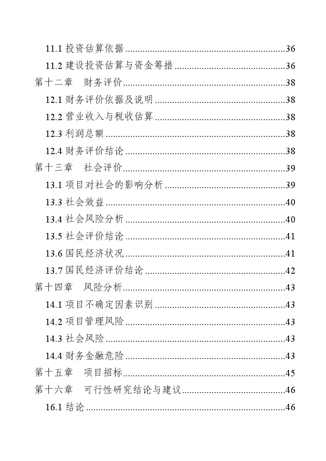 （終稿）洛門森源蔬菜果品市場恒溫庫新增項目投資立項申報計劃書.doc（最終版）第3頁